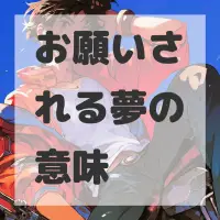 お願いされる夢のサムネイル画像