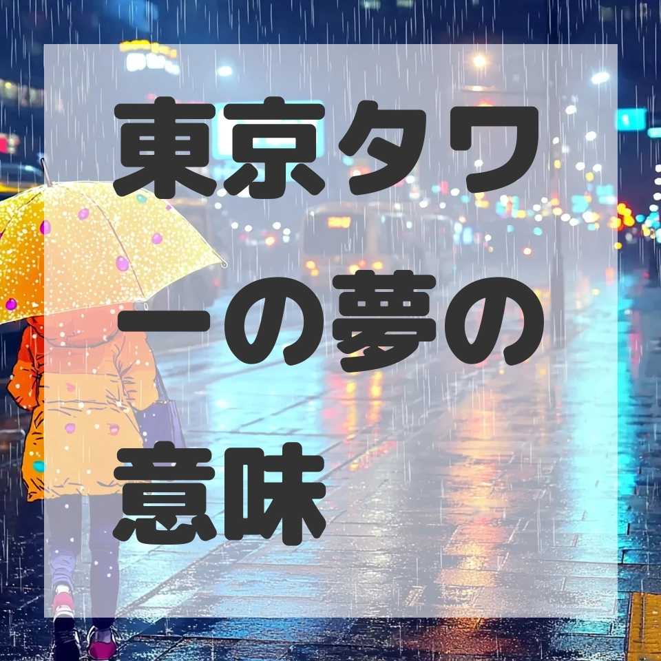 東京タワーの夢のサムネイル画像