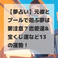 元彼とプールで遊ぶ夢のサムネイル