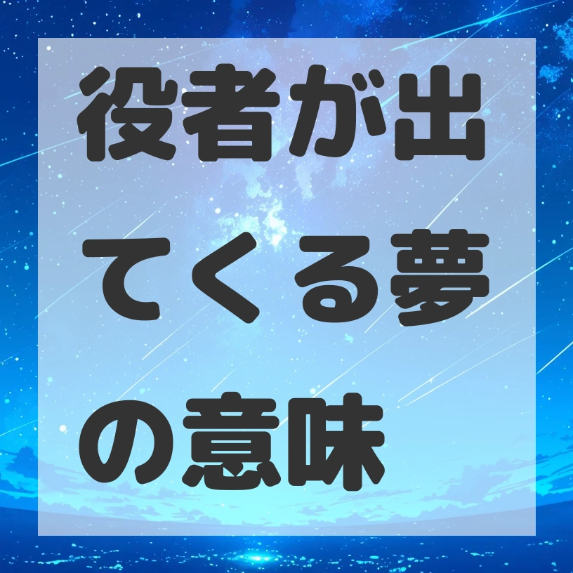 役者が出てくる夢のサムネイル画像