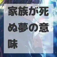 家族が死ぬ夢のサムネイル