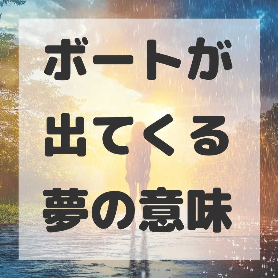 ボートが出てくる夢のサムネイル画像