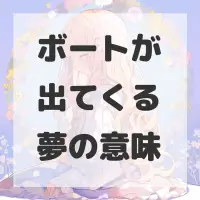 ボートが出てくる夢のサムネイル