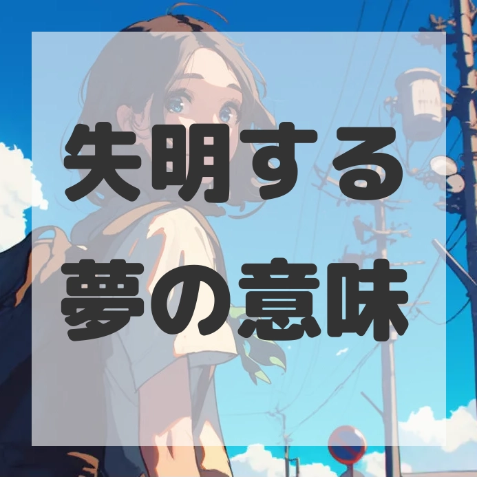 失明する夢のサムネイル画像