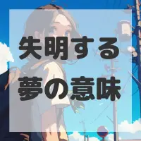 失明する夢のサムネイル