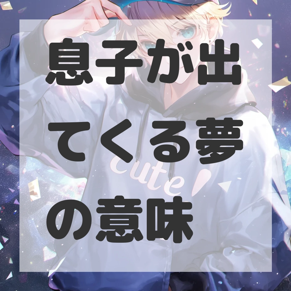 息子が出てくる夢のサムネイル画像