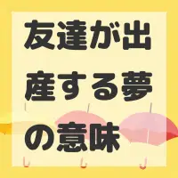 友達が出産する夢のサムネイル画像