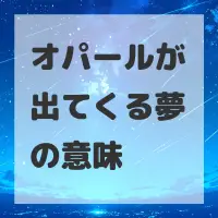 オパールが出てくる夢のサムネイル画像
