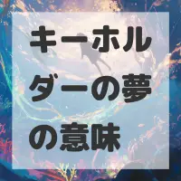 キーホルダーの夢のサムネイル画像