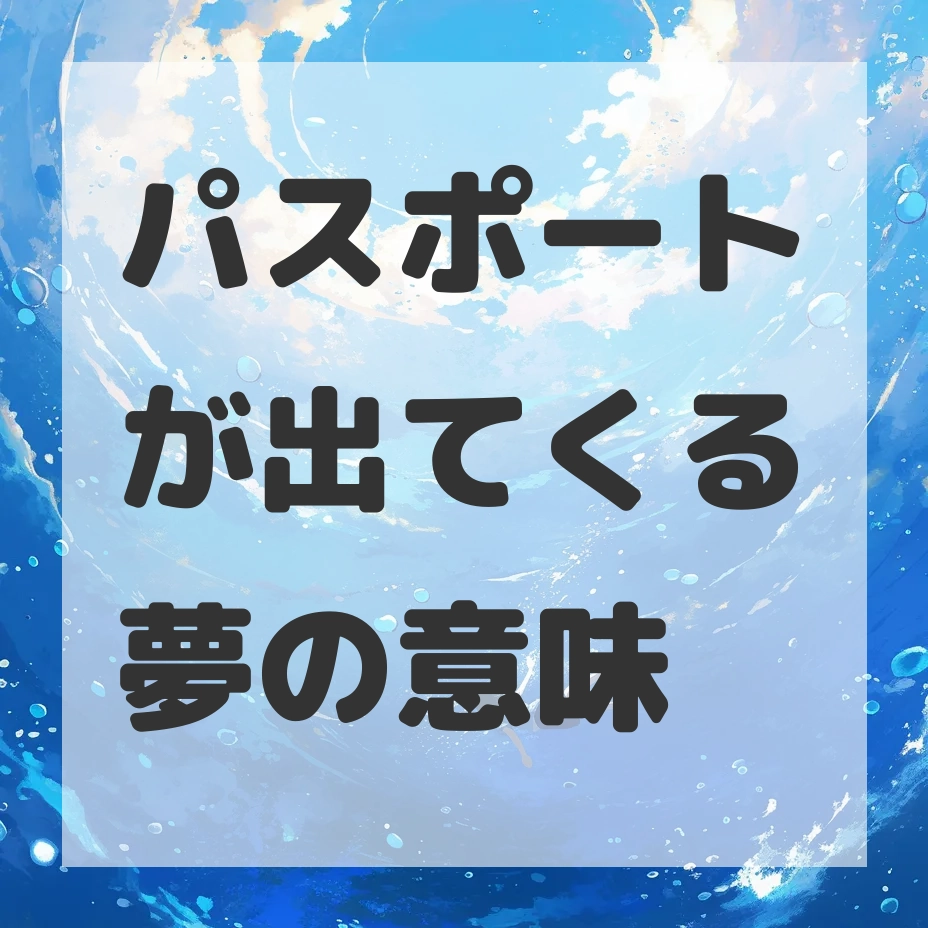 パスポートが出てくる夢のサムネイル画像
