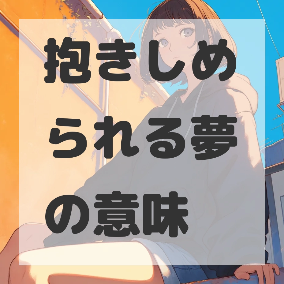 抱きしめられる夢のサムネイル画像