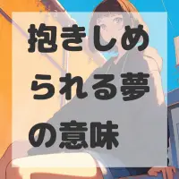 抱きしめられる夢のサムネイル