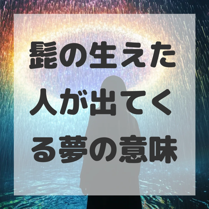 髭の生えた人が出てくる夢のサムネイル画像