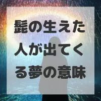 髭の生えた人が出てくる夢のサムネイル