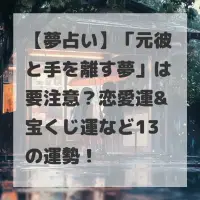 元彼と手を離す夢のサムネイル