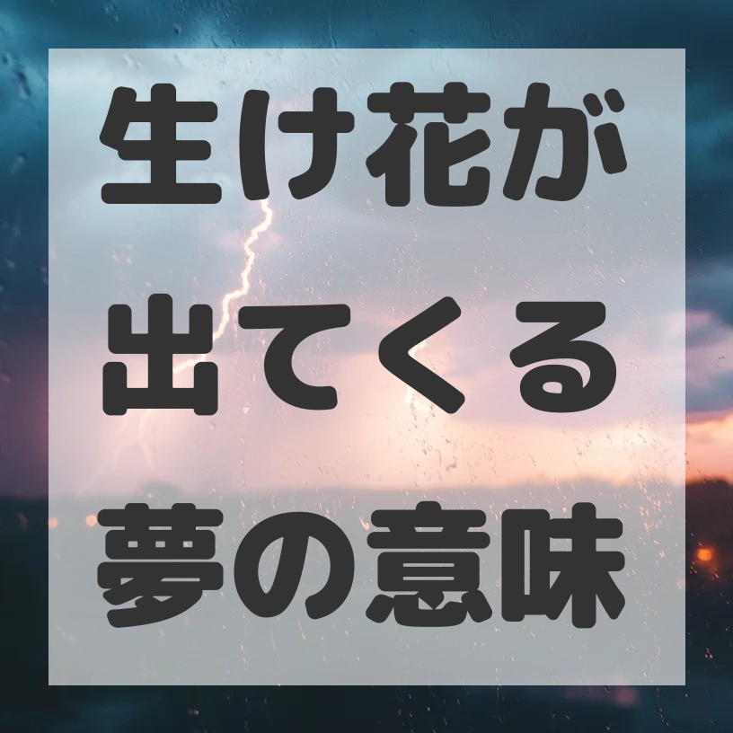 生け花が出てくる夢のサムネイル画像