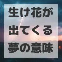 生け花が出てくる夢のサムネイル