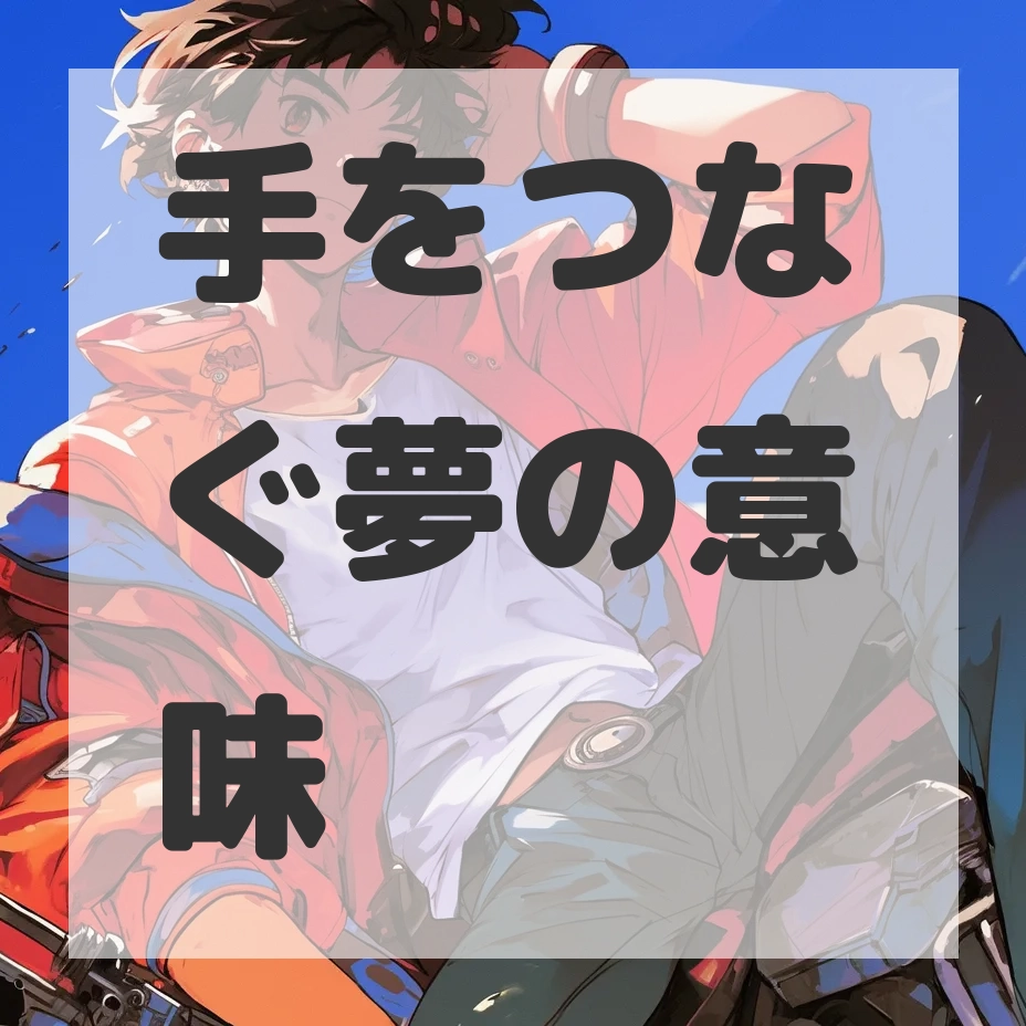 手をつなぐ夢のサムネイル画像