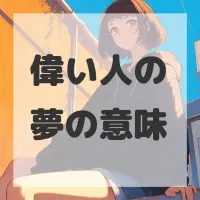 偉い人の夢のサムネイル画像