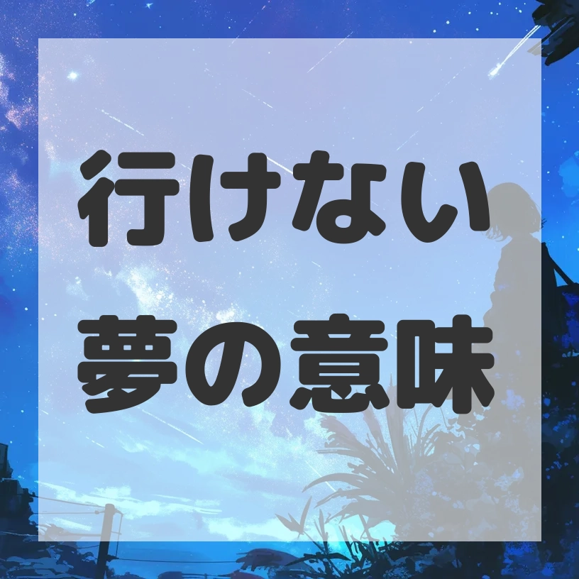 行けない夢のサムネイル画像