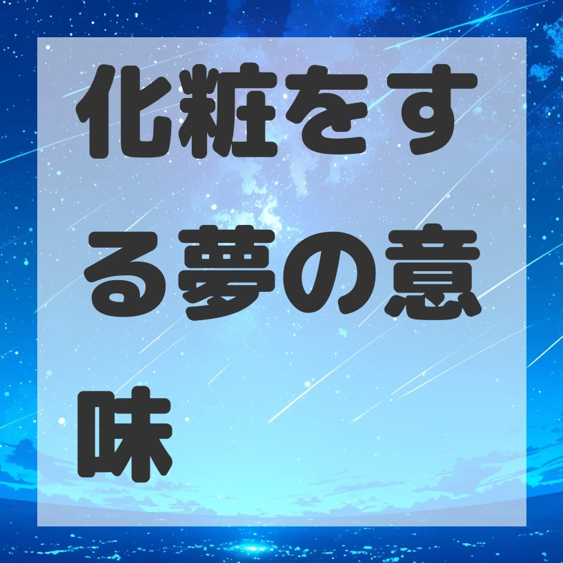 化粧をする夢のサムネイル画像