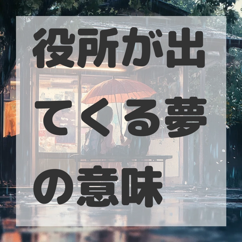 役所が出てくる夢のサムネイル画像