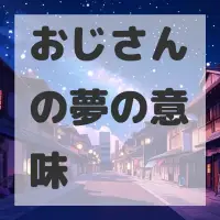 おじさんの夢のサムネイル画像