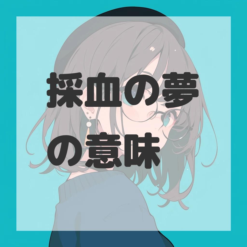 採血の夢のサムネイル画像