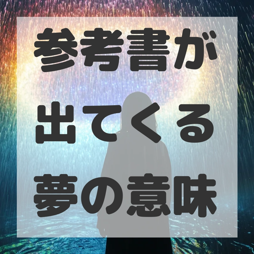 参考書が出てくる夢のサムネイル画像