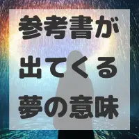 参考書が出てくる夢のサムネイル