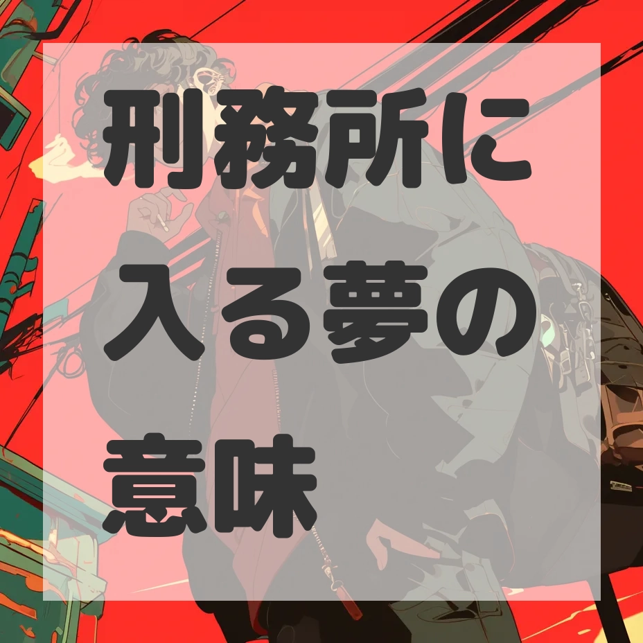 刑務所に入る夢のサムネイル画像
