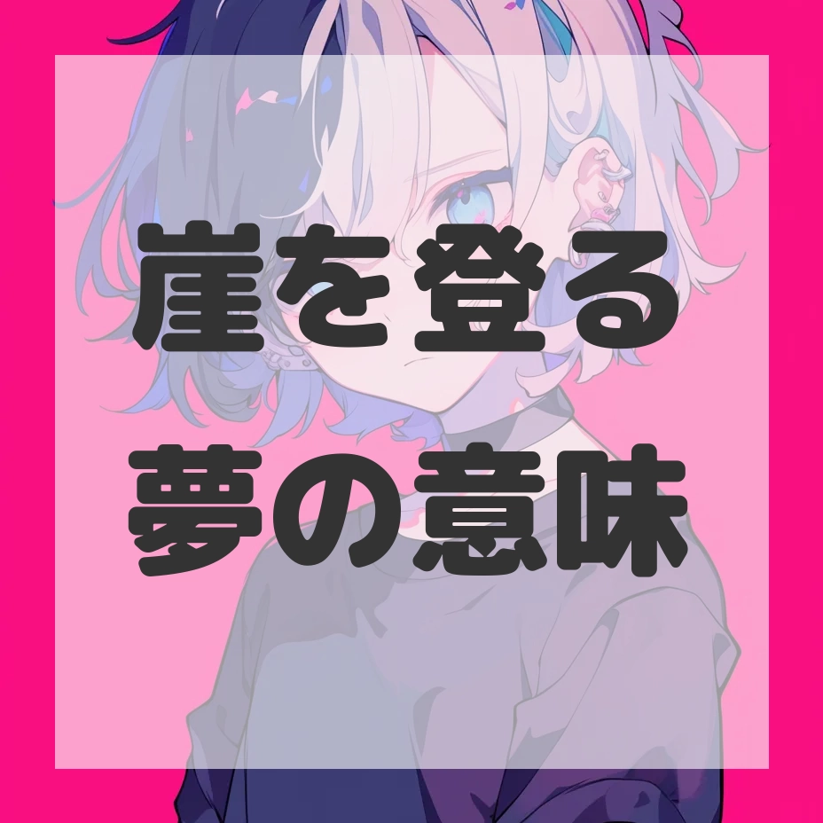 崖を登る夢のサムネイル画像