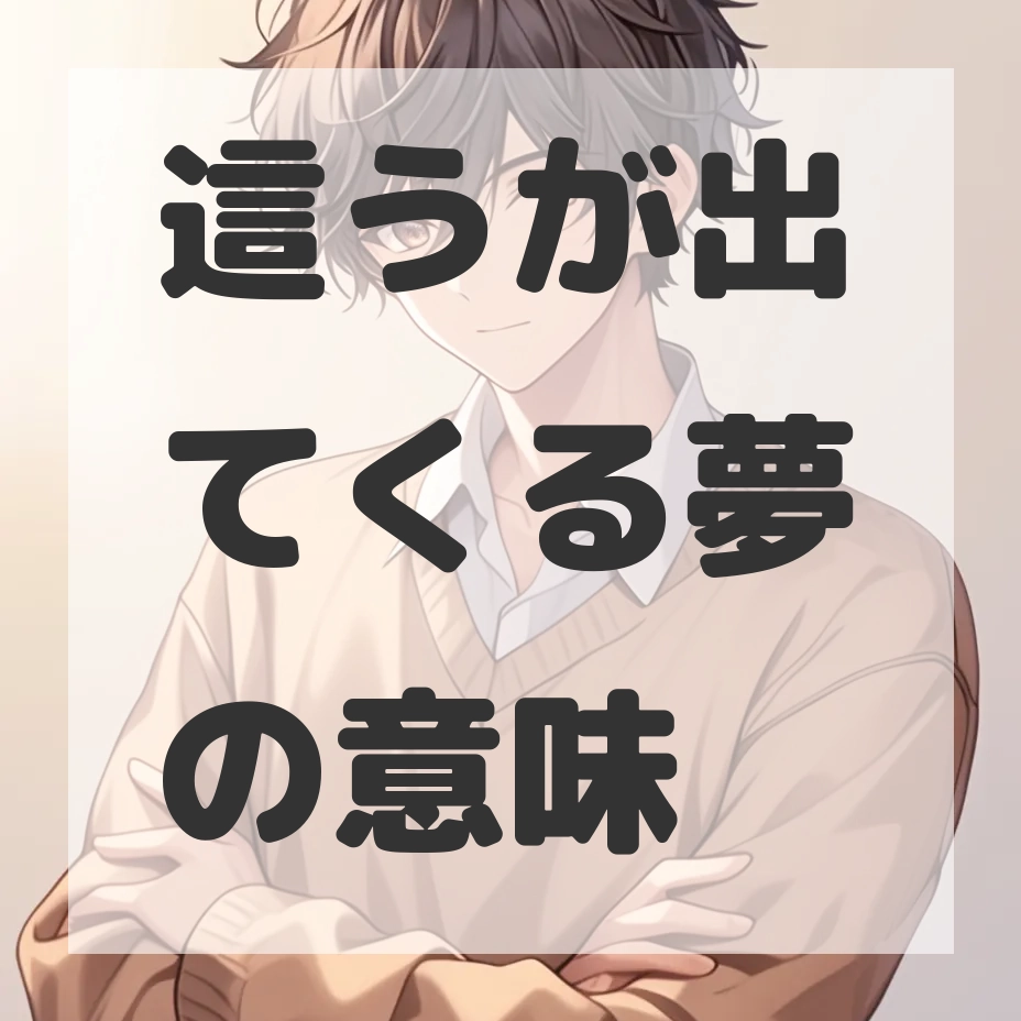 這うが出てくる夢のサムネイル画像