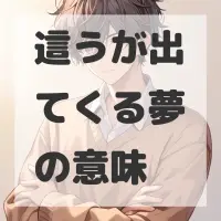 這うが出てくる夢のサムネイル