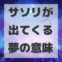 サソリが出てくる夢のサムネイル画像