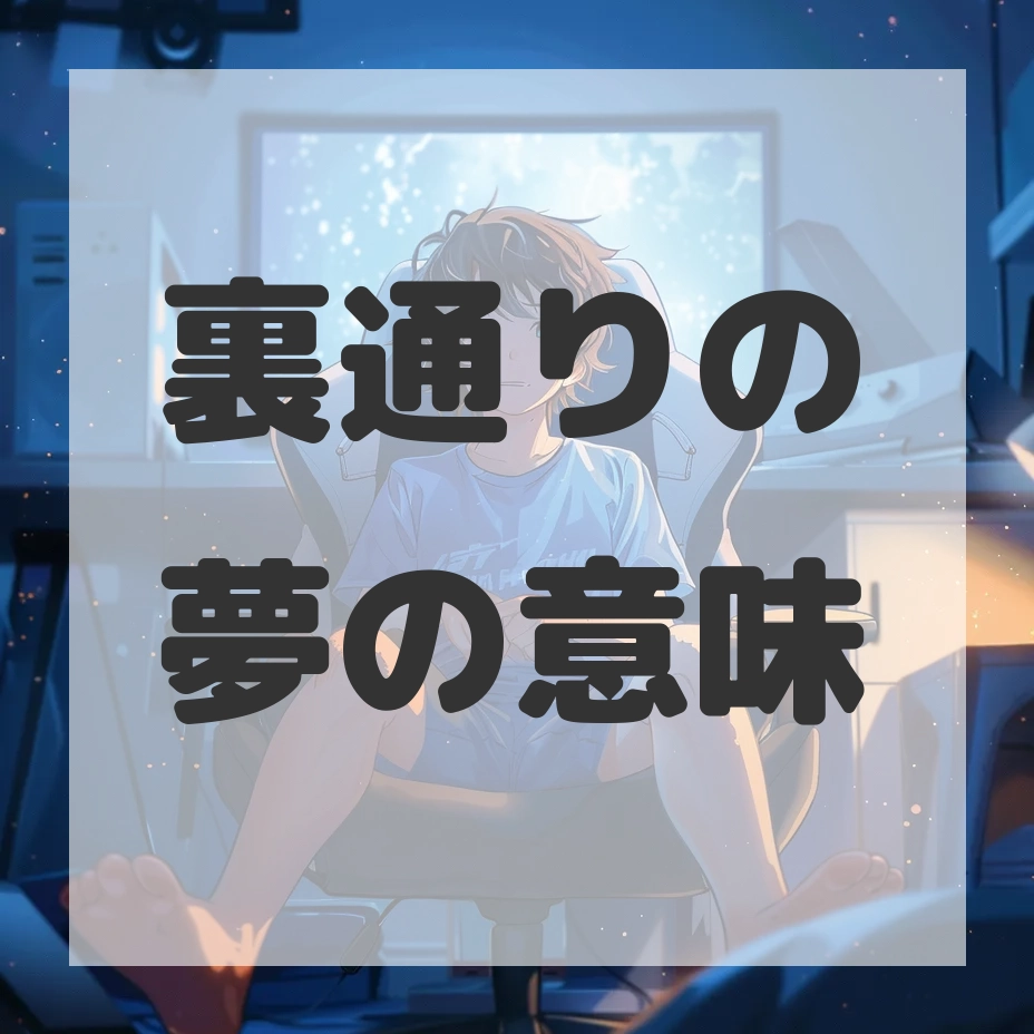 裏通りの夢のサムネイル画像