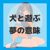 犬と遊ぶ夢のサムネイル画像