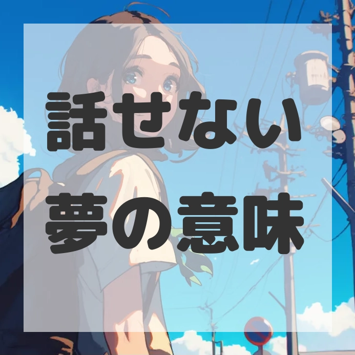 話せない夢のサムネイル画像