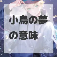 小鳥の夢のサムネイル画像