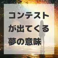 コンテストが出てくる夢のサムネイル画像