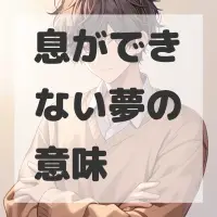 息ができない夢のサムネイル画像