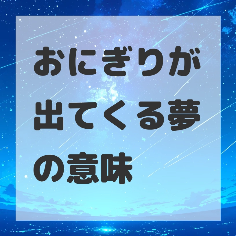 おにぎりが出てくる夢のサムネイル画像