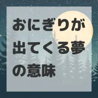 おにぎりが出てくる夢のサムネイル