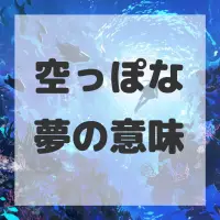 空っぽな夢のサムネイル画像