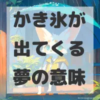 かき氷が出てくる夢のサムネイル画像