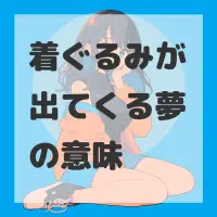 着ぐるみが出てくる夢のサムネイル画像