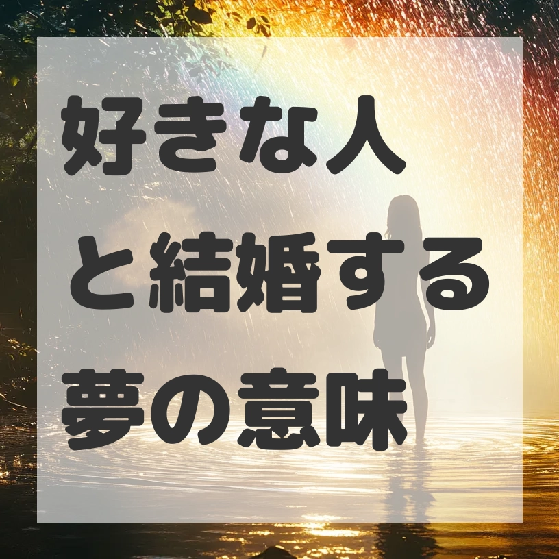 好きな人と結婚する夢のサムネイル画像