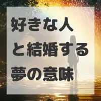 好きな人と結婚する夢のサムネイル