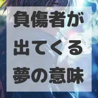 負傷者が出てくる夢のサムネイル画像