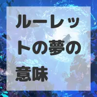 ルーレットの夢のサムネイル画像